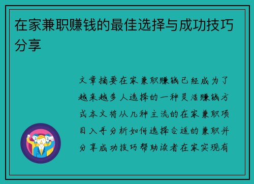 在家兼职赚钱的最佳选择与成功技巧分享