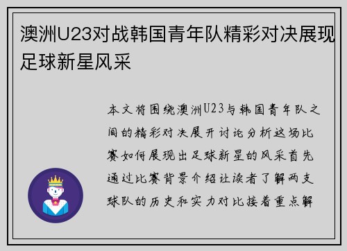 澳洲U23对战韩国青年队精彩对决展现足球新星风采