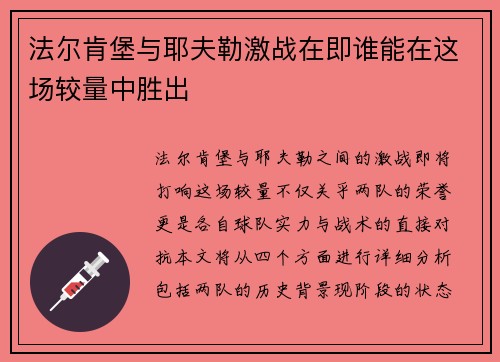 法尔肯堡与耶夫勒激战在即谁能在这场较量中胜出