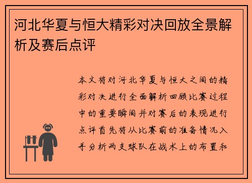 河北华夏与恒大精彩对决回放全景解析及赛后点评