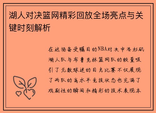 湖人对决篮网精彩回放全场亮点与关键时刻解析