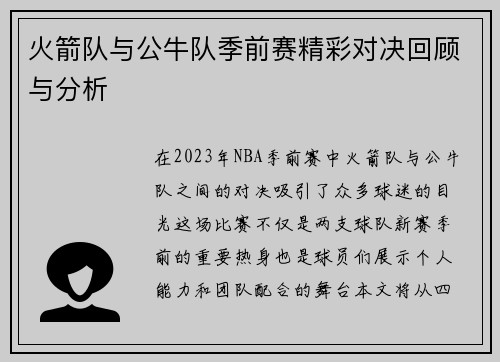 火箭队与公牛队季前赛精彩对决回顾与分析