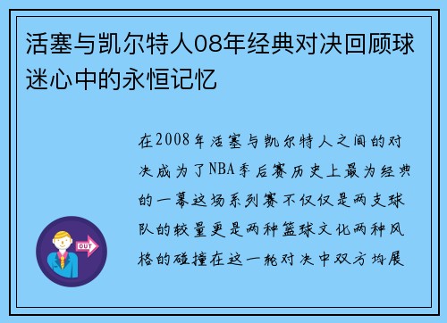 活塞与凯尔特人08年经典对决回顾球迷心中的永恒记忆