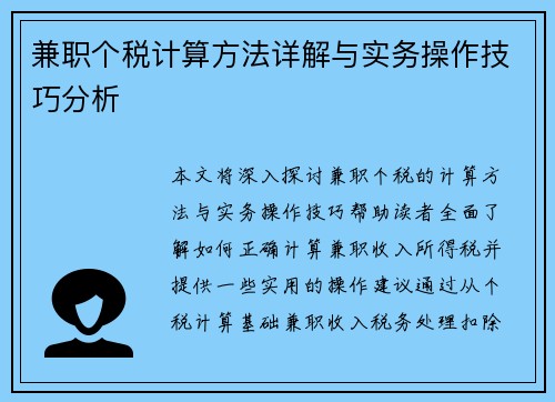 兼职个税计算方法详解与实务操作技巧分析