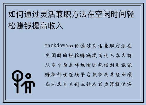 如何通过灵活兼职方法在空闲时间轻松赚钱提高收入