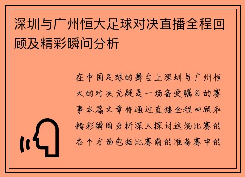 深圳与广州恒大足球对决直播全程回顾及精彩瞬间分析