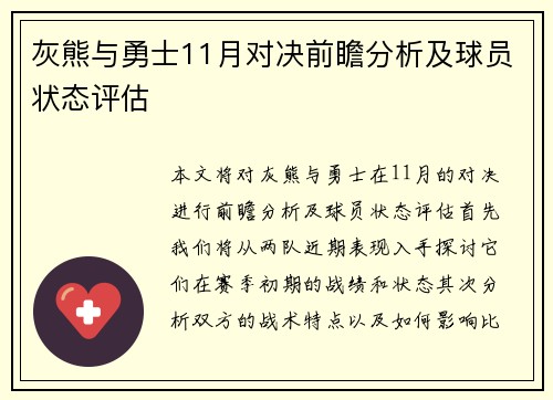 灰熊与勇士11月对决前瞻分析及球员状态评估
