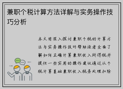 兼职个税计算方法详解与实务操作技巧分析