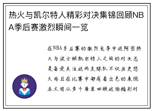 热火与凯尔特人精彩对决集锦回顾NBA季后赛激烈瞬间一览