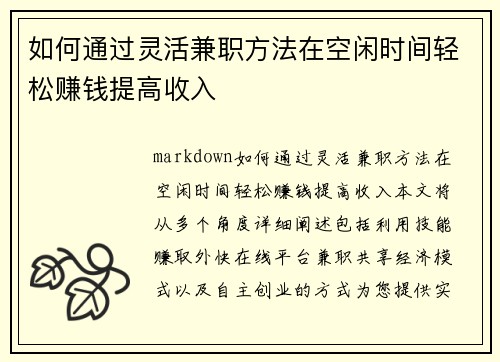 如何通过灵活兼职方法在空闲时间轻松赚钱提高收入