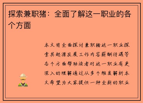 探索兼职猪：全面了解这一职业的各个方面