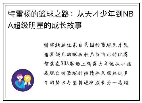 特雷杨的篮球之路：从天才少年到NBA超级明星的成长故事