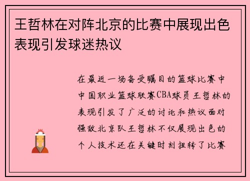 王哲林在对阵北京的比赛中展现出色表现引发球迷热议