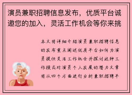 演员兼职招聘信息发布，优质平台诚邀您的加入，灵活工作机会等你来挑战