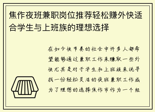 焦作夜班兼职岗位推荐轻松赚外快适合学生与上班族的理想选择