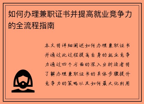 如何办理兼职证书并提高就业竞争力的全流程指南