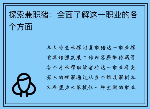 探索兼职猪：全面了解这一职业的各个方面