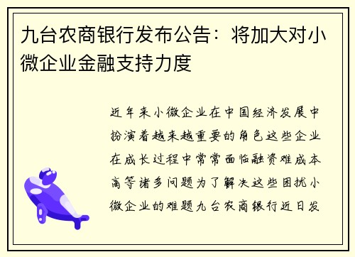 九台农商银行发布公告：将加大对小微企业金融支持力度