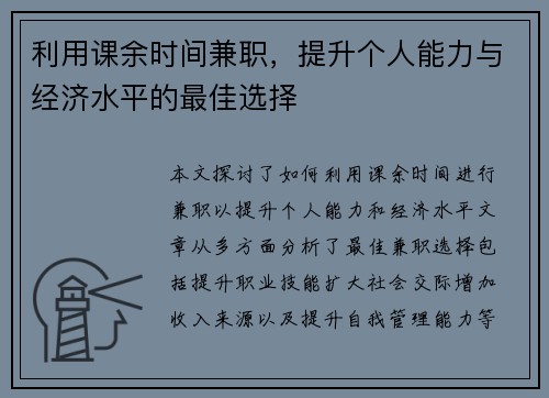 利用课余时间兼职，提升个人能力与经济水平的最佳选择