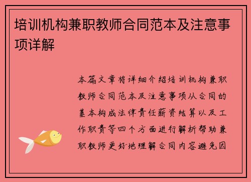 培训机构兼职教师合同范本及注意事项详解