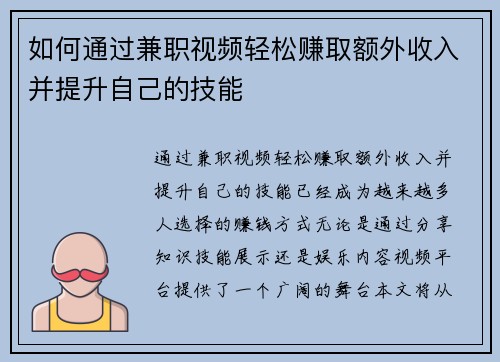 如何通过兼职视频轻松赚取额外收入并提升自己的技能