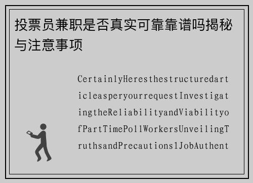 投票员兼职是否真实可靠靠谱吗揭秘与注意事项