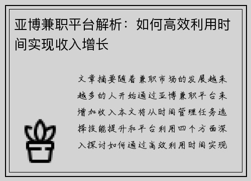 亚博兼职平台解析：如何高效利用时间实现收入增长