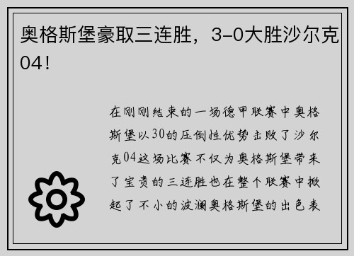 奥格斯堡豪取三连胜，3-0大胜沙尔克04！