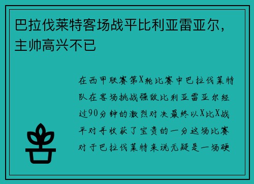 巴拉伐莱特客场战平比利亚雷亚尔，主帅高兴不已