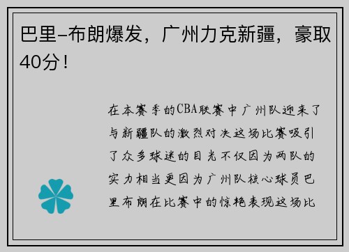 巴里-布朗爆发，广州力克新疆，豪取40分！