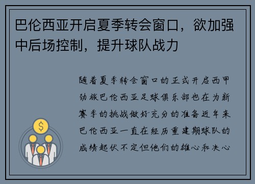 巴伦西亚开启夏季转会窗口，欲加强中后场控制，提升球队战力