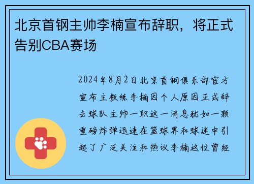 北京首钢主帅李楠宣布辞职，将正式告别CBA赛场