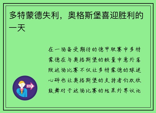 多特蒙德失利，奥格斯堡喜迎胜利的一天