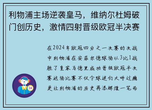 利物浦主场逆袭皇马，维纳尔杜姆破门创历史，激情四射晋级欧冠半决赛！