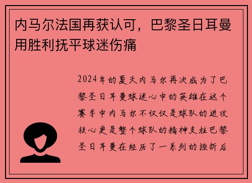 内马尔法国再获认可，巴黎圣日耳曼用胜利抚平球迷伤痛