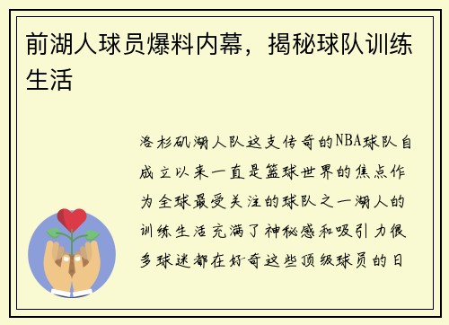 前湖人球员爆料内幕，揭秘球队训练生活
