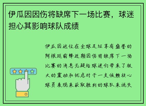 伊瓜因因伤将缺席下一场比赛，球迷担心其影响球队成绩