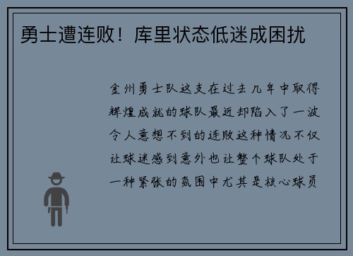勇士遭连败！库里状态低迷成困扰