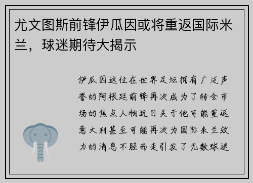 尤文图斯前锋伊瓜因或将重返国际米兰，球迷期待大揭示
