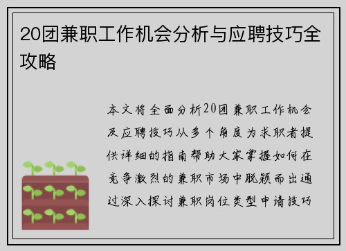 20团兼职工作机会分析与应聘技巧全攻略