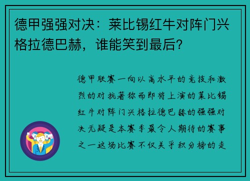 德甲强强对决：莱比锡红牛对阵门兴格拉德巴赫，谁能笑到最后？