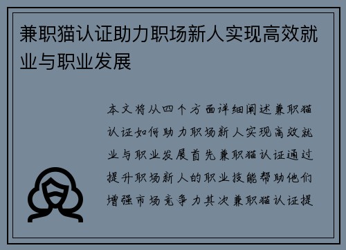 兼职猫认证助力职场新人实现高效就业与职业发展