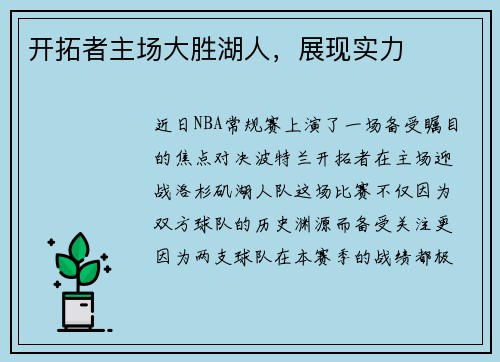 开拓者主场大胜湖人，展现实力