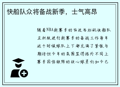 快船队众将备战新季，士气高昂
