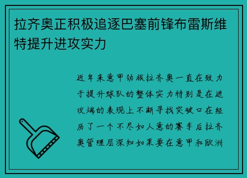 拉齐奥正积极追逐巴塞前锋布雷斯维特提升进攻实力