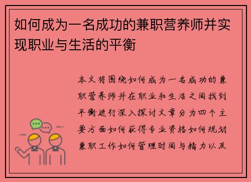 如何成为一名成功的兼职营养师并实现职业与生活的平衡