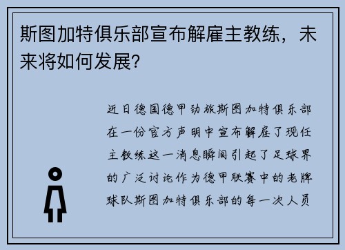 斯图加特俱乐部宣布解雇主教练，未来将如何发展？