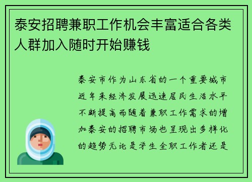 泰安招聘兼职工作机会丰富适合各类人群加入随时开始赚钱