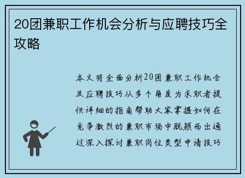 20团兼职工作机会分析与应聘技巧全攻略
