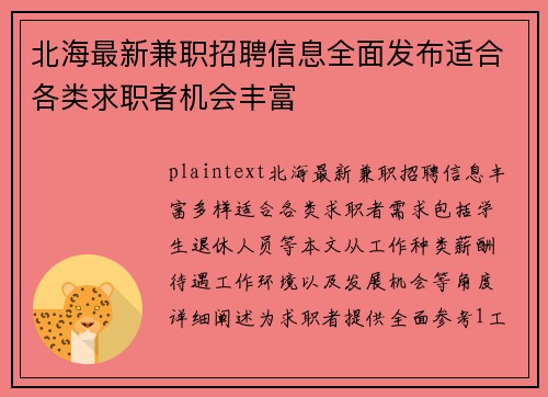 北海最新兼职招聘信息全面发布适合各类求职者机会丰富